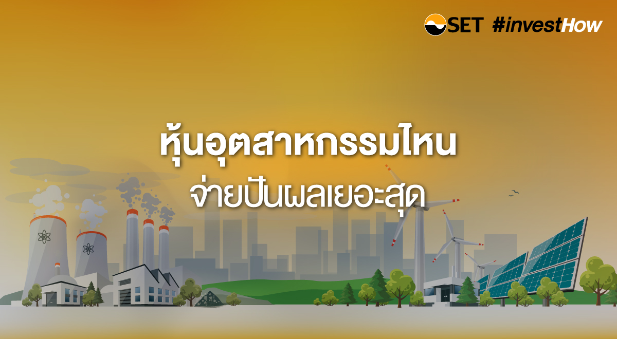 03_SET-investHow_Thumbnail_หุ้นอุตสาหกรรม-final-1200x660-px