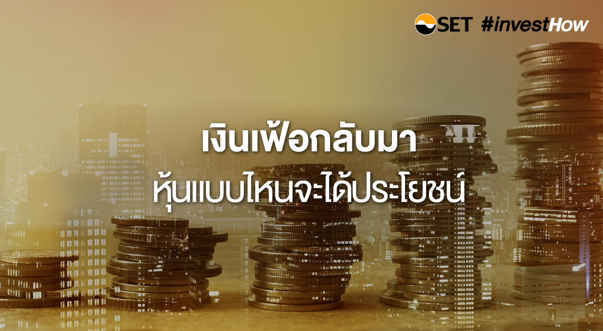 05-SET-investHow_Thumbnail_เงินเฟ้อกลับมา_final-1200x660