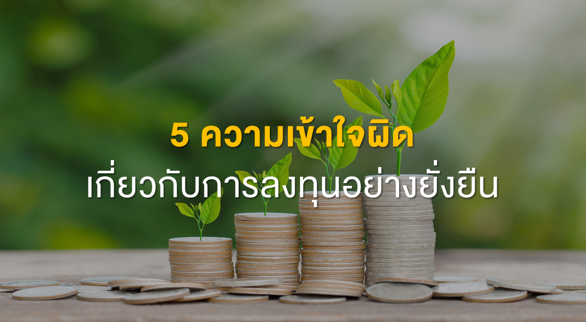 Inv_5 ความเข้าใจผิดเกี่ยวกับการลงทุนอย่างยั่งยืน_Thumbnail