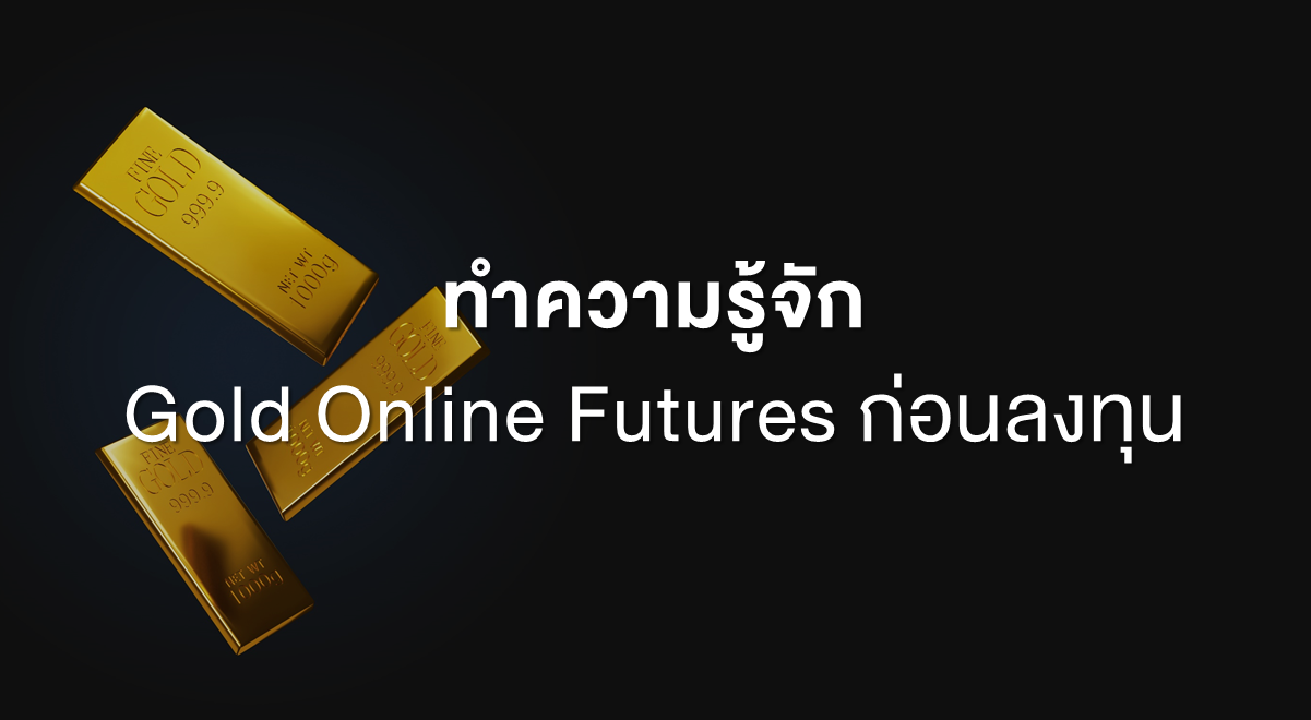 Inv_ทำความรู้จัก Gold Online Futures ก่อนลงทุน_Thumbnail