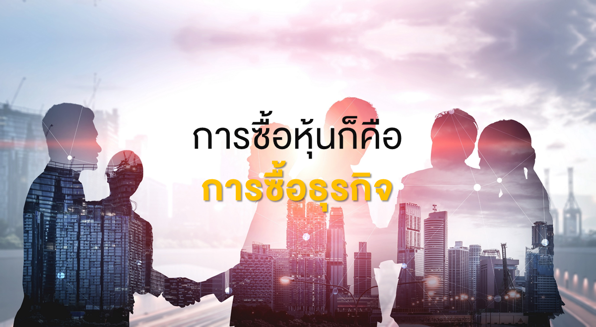 Inv_การซื้อหุ้นก็คือการซื้_Thumbnail