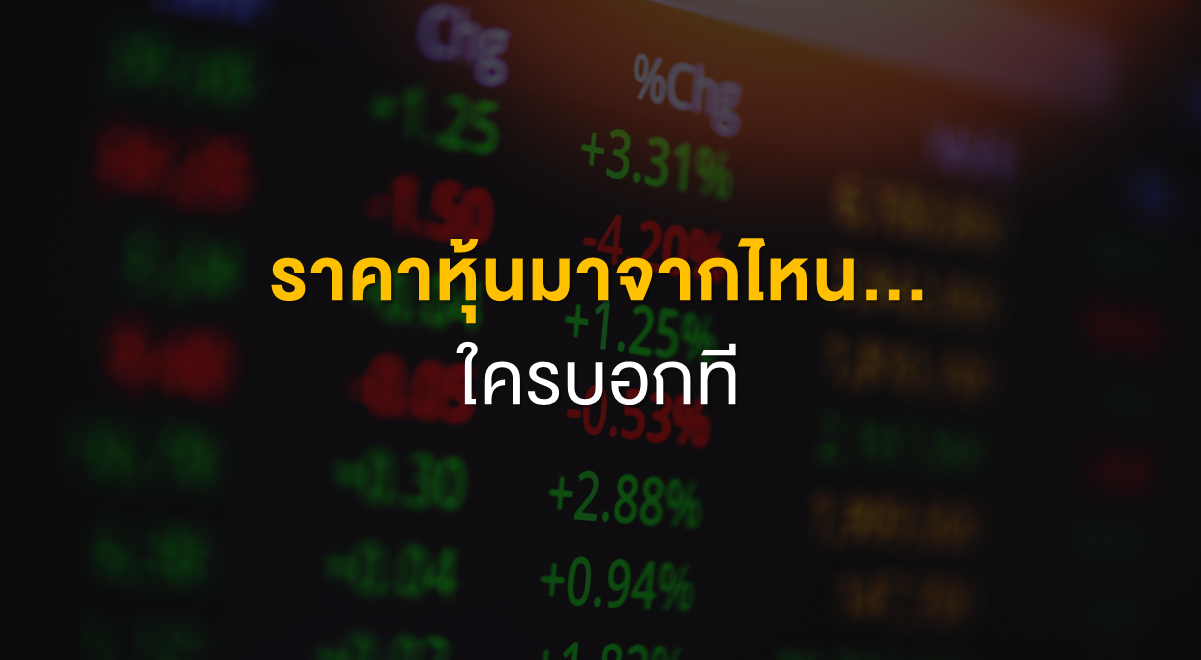 Inv_ราคาหุ้นมาจากไหน...ใครบอกที_Thumbnail