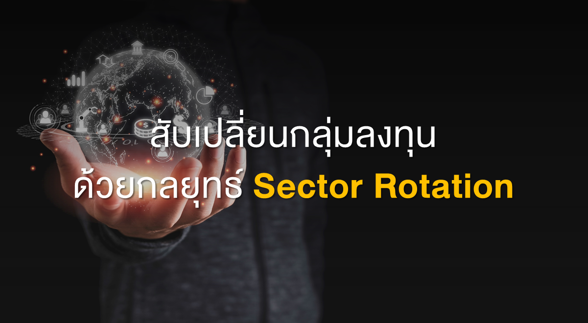 Inv_สับเปลี่ยนกลุ่มลงทุนด้วยกลยุทธ์Sect_Thumbnail
