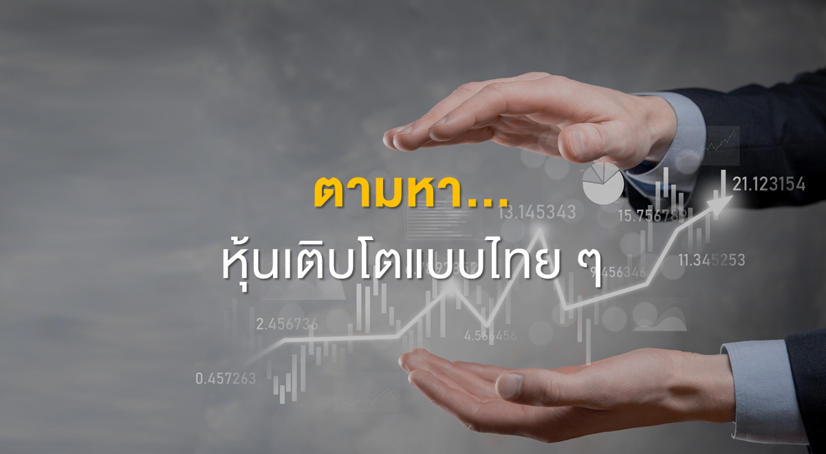 Inv_ตามหา...หุ้นเติบโตแบบไทย ๆ_Thumbnail
