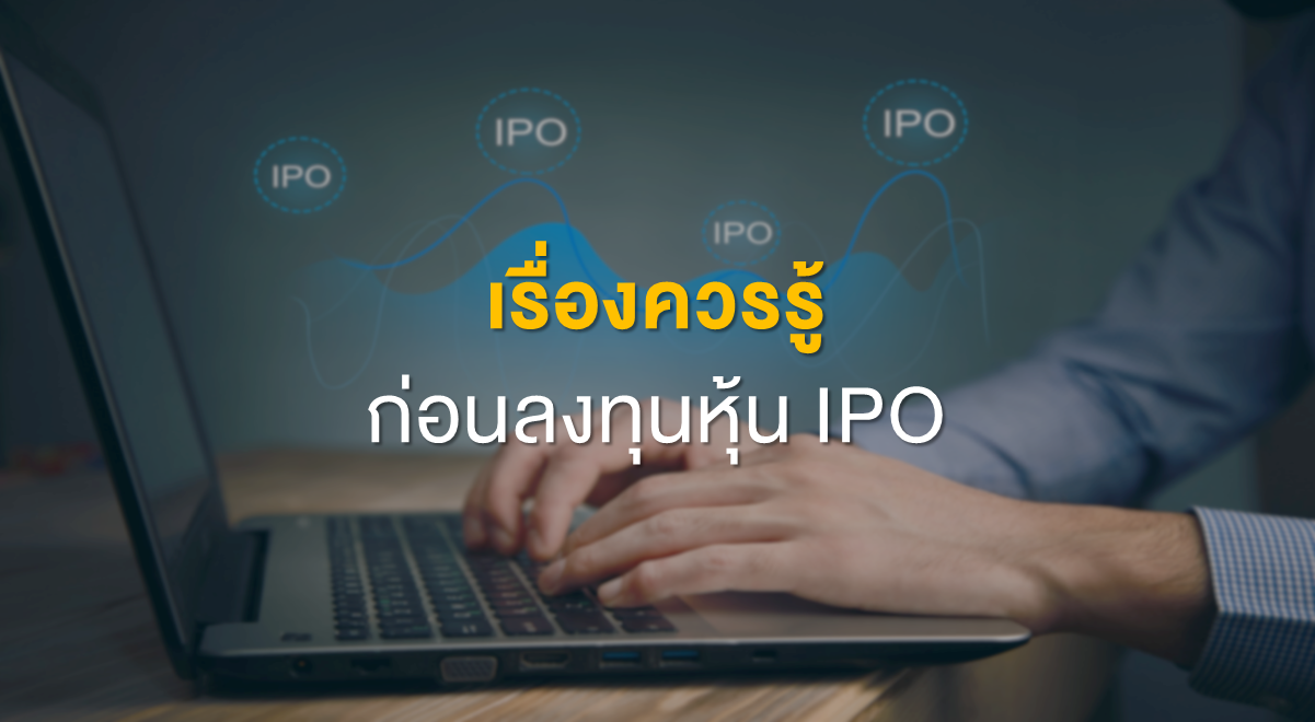 Inv_เรื่องควรรู้ก่อนลงทุนหุ้น IPOThumbnail