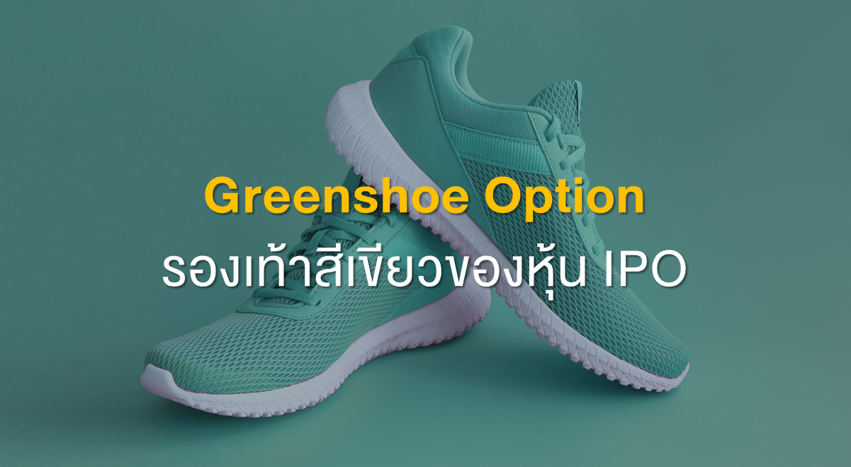 Greenshoe Option รองเท้าสีเขียวของหุ้น IPO SET Investnow