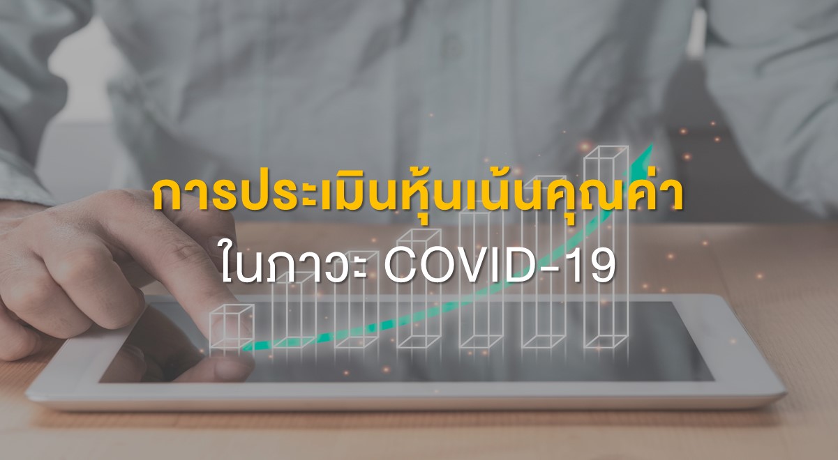 Inv_การประเมินหุ้นเน้นคุณค่า ในภาวะ COVID-19_Thumbnail