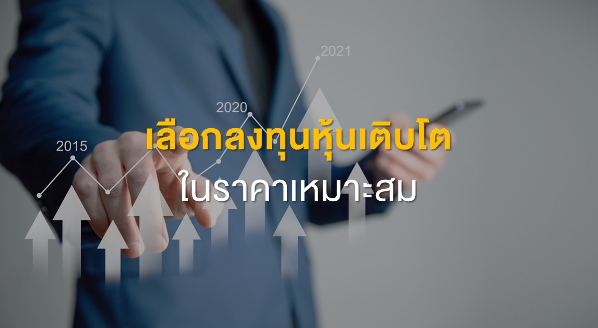 Inv_เลือกลงทุนหุ้นเติบโตในราคาเหมาะสม_Thumbnail