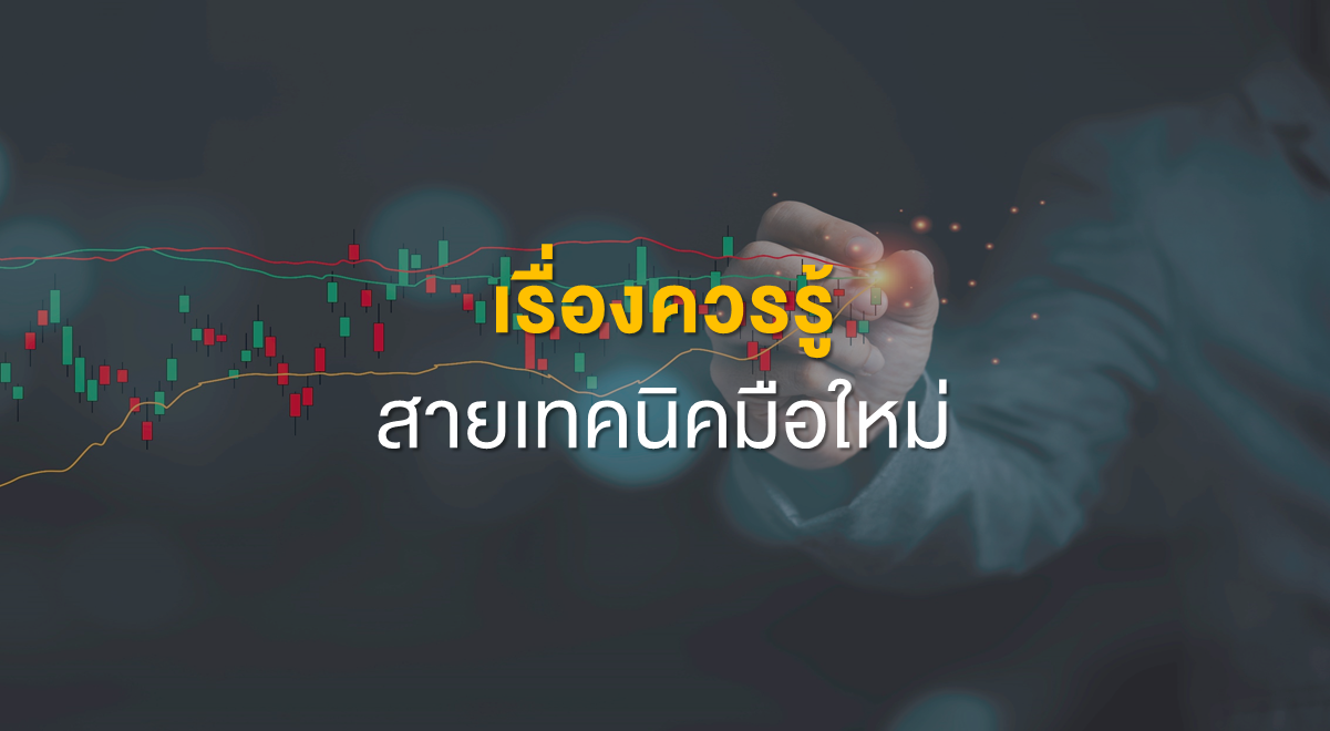 Inv_เรื่องควรรู้สายเทคนิคมือใหม่_Thumbnail