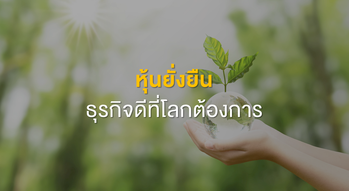 Inv_หุ้นยั่งยืนธุรกิจดีที่โลกต้องการ_Thumbnail