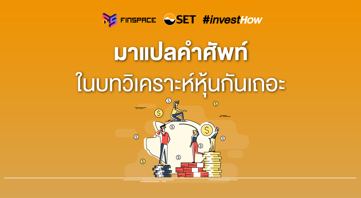 10 คำศัพท์พบบ่อยในบทวิเคราะห์หุ้น - Set Investnow