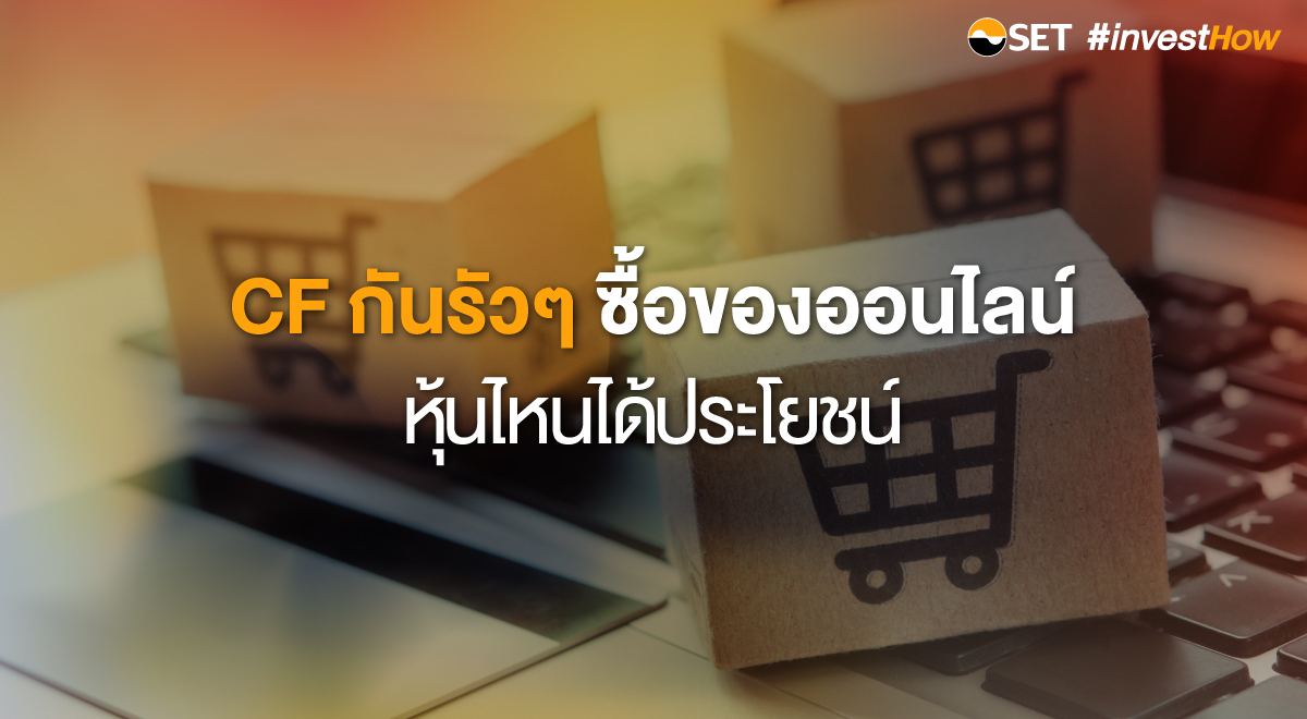 SET-investHow_Thumbnail_CF-กันรัว-final-1200x660px