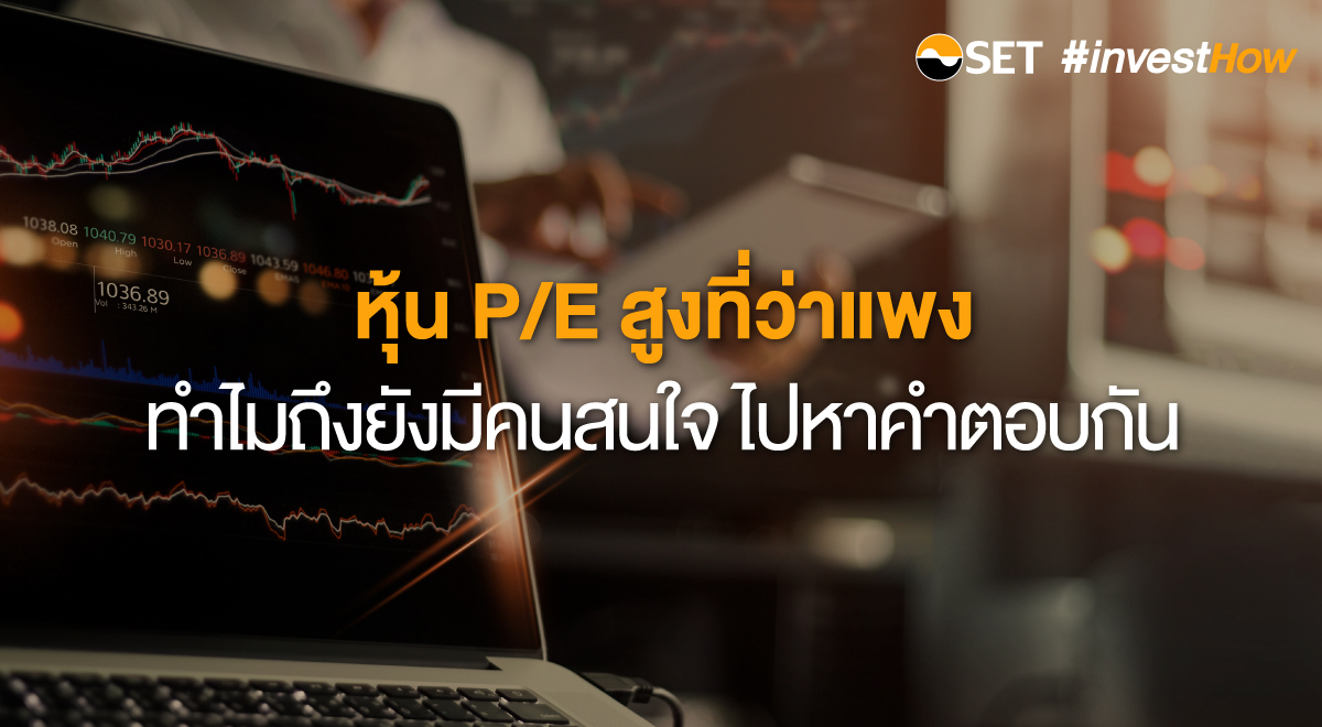 SET-investHow_Thumbnail_หุ้นP-E_1200x660