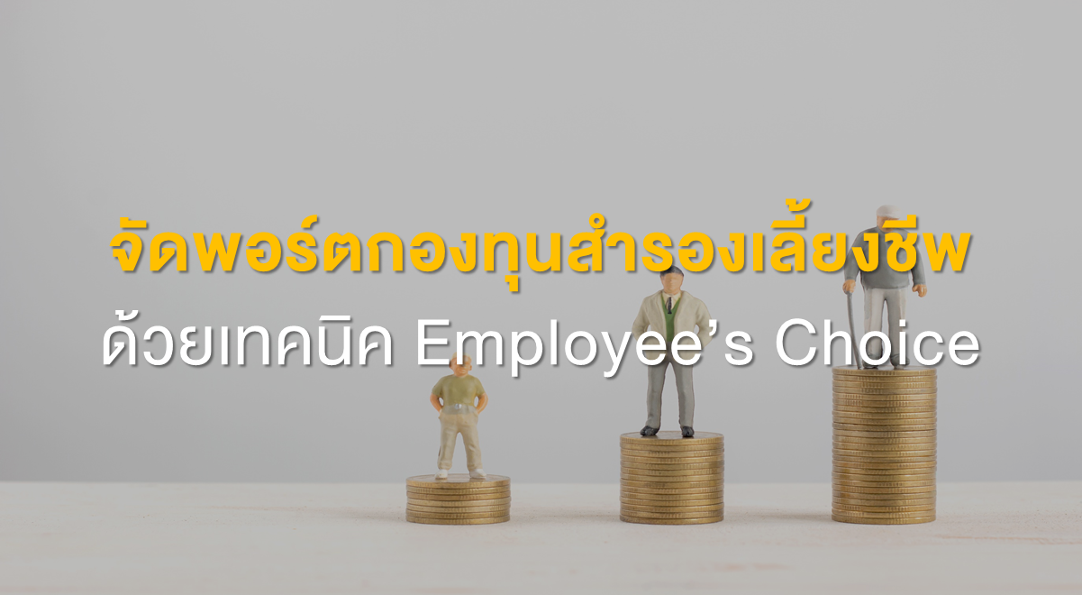 PF_จัดพอร์ตกองทุนสำรองเลี้ยงชีพ_Thumbnail