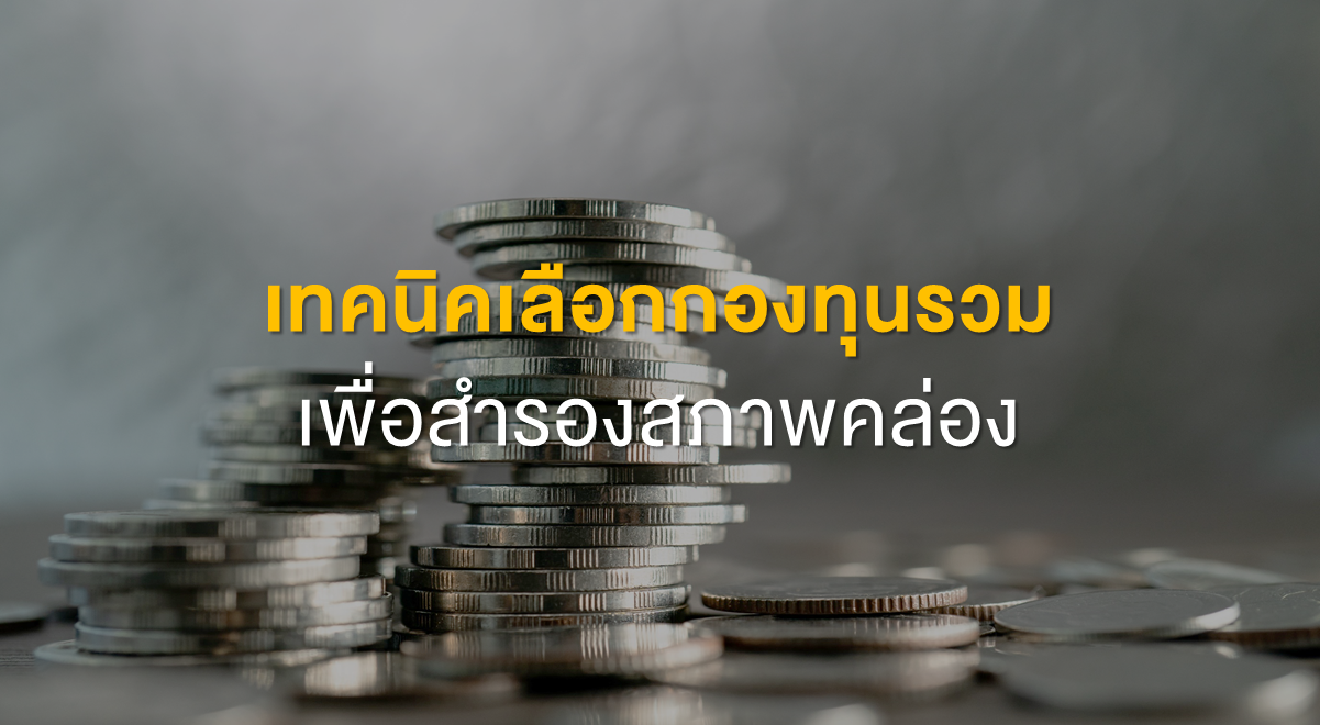 PF_เทคนิคเลือกกองทุนรวม เพื่อสำรองสภาพคล่อง_Thumbnail