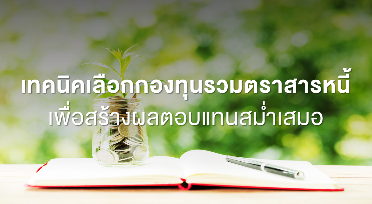 Inv_เทคนิคเลือกกองทุนรวมตราสารหนี้ เพื่อสร้างผลตอบแทนสม่ำเสมอ_Thumbnail