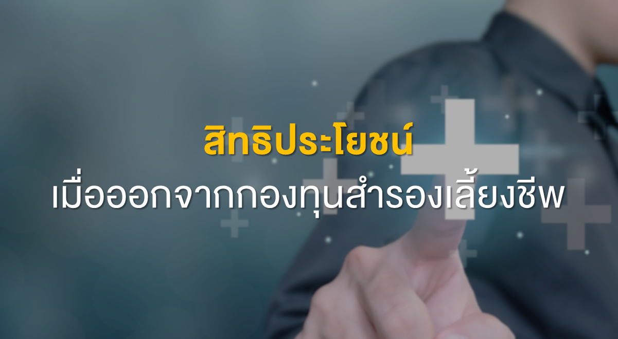 สิทธิประโยชน์เมื่อออกจากกองทุนสำรองเลี้ยงชีพ - Set Investnow