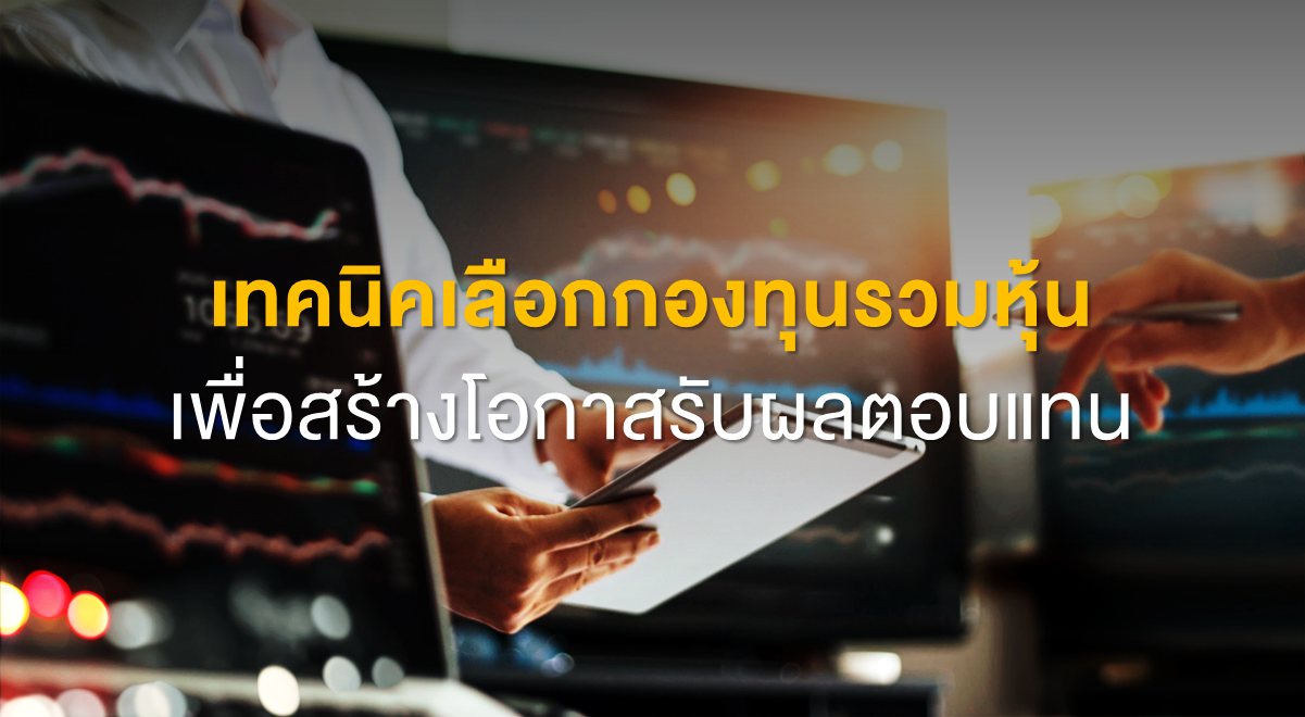 Inv_เทคนิคเลือกกองทุนรวมหุ้น_Thumbnail