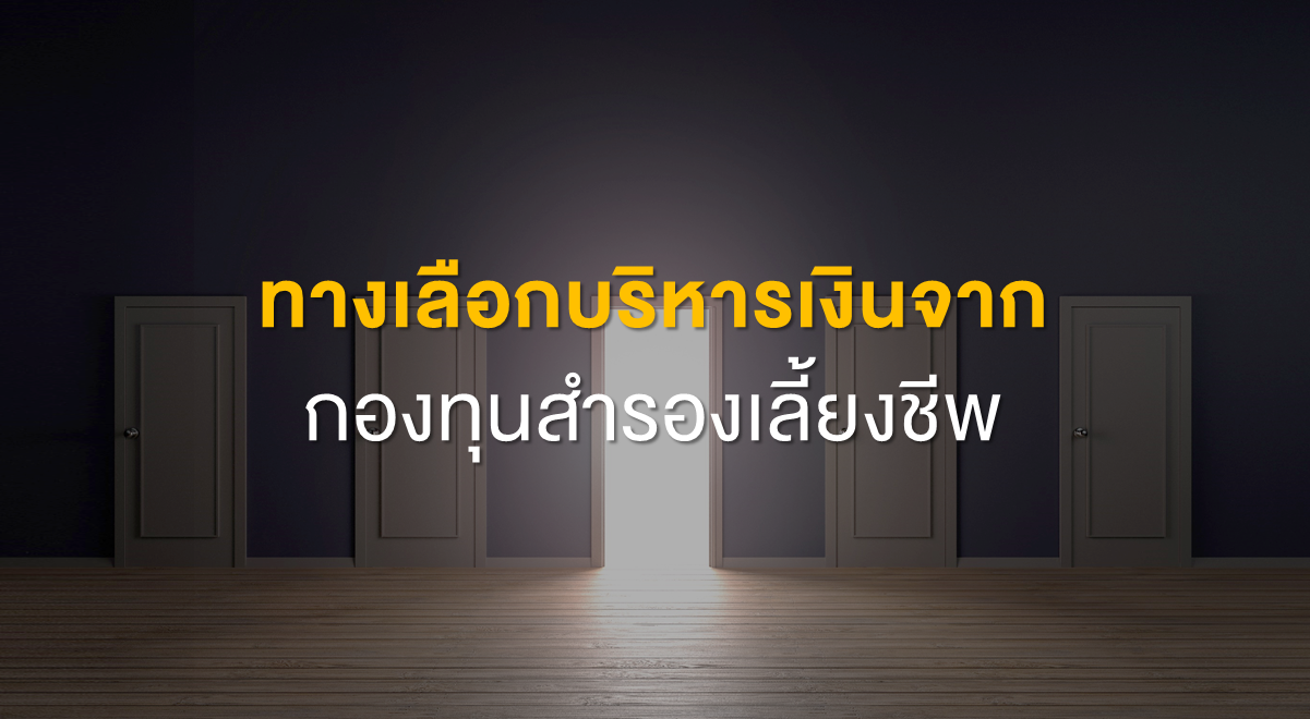 PF_ทางเลือกบริหารเงินจากกองทุนสำรองเลี้ยงชีพ_Thumbnail