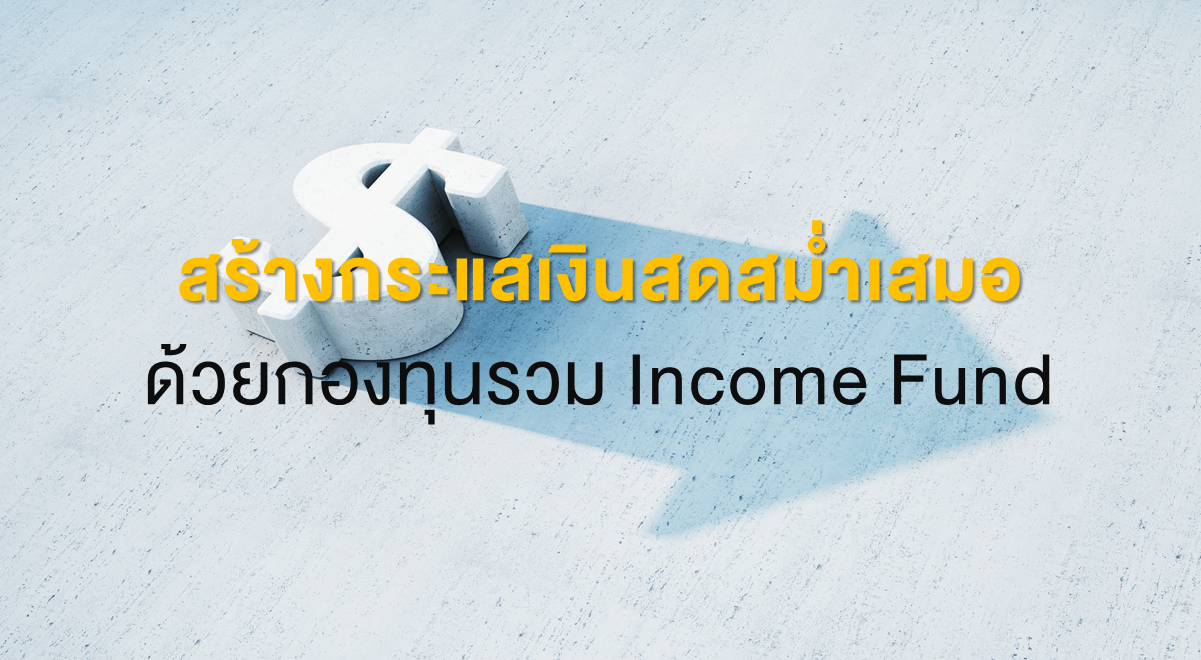 Inv_สร้างกระแสเงินสดสม่ำเสมอ ด้วยIncome Fund_Thumbnail