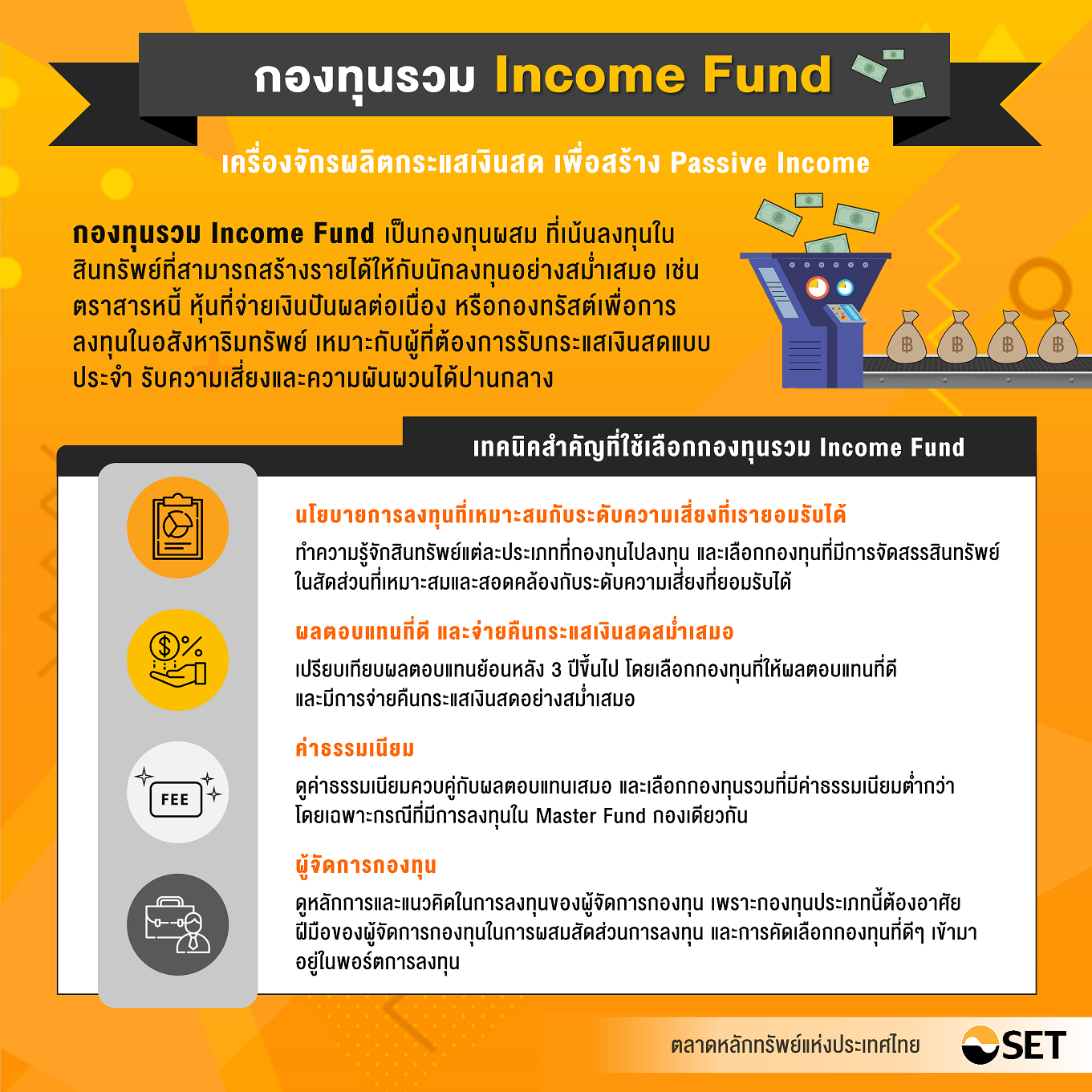 Inv_สร้างกระแสเงินสดสม่ำเสมอ ด้วยกองทุนรวม Income Fund_01