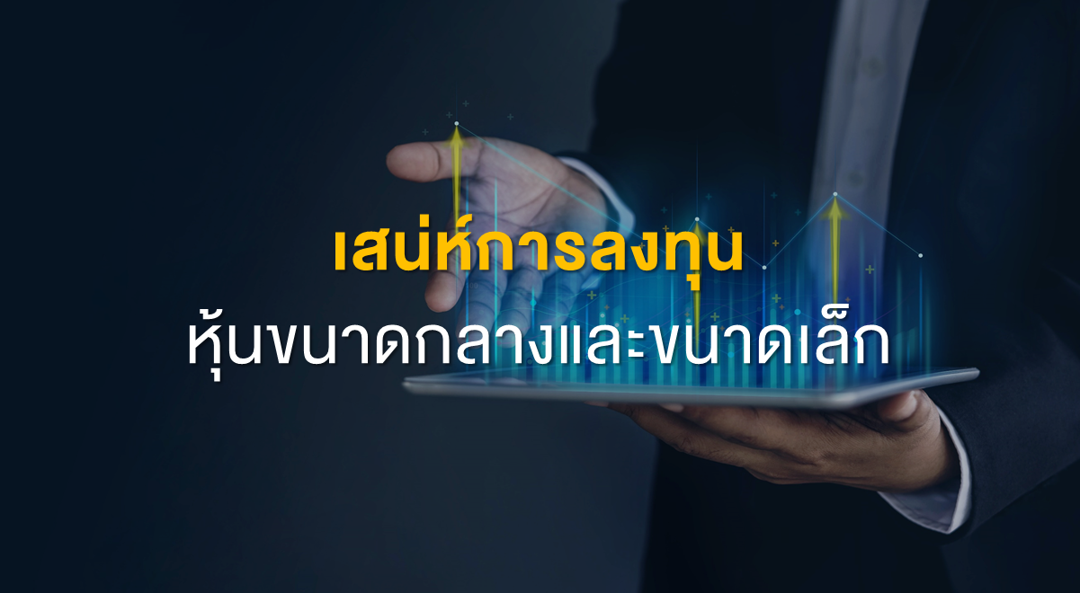 Inv_เสน่ห์การลงทุนหุ้นขนาดกลางและขนาดเล็ก_Thumbnail