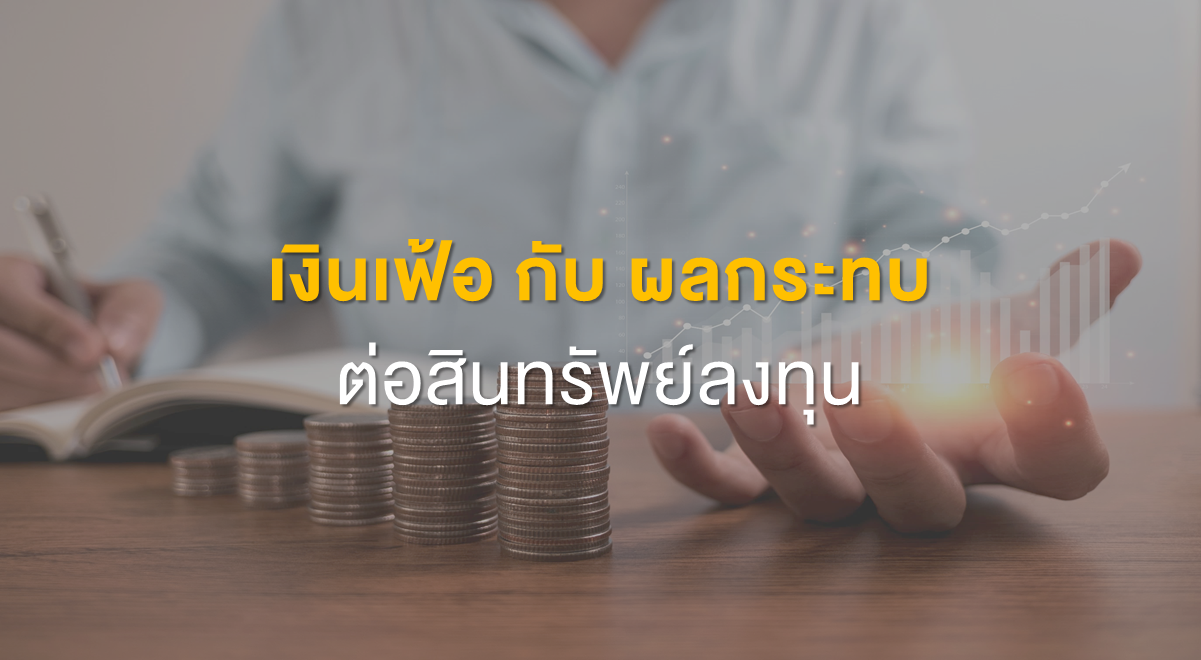 Inv_เงินเฟ้อ กับ ผลกระทบต่อสินทรัพย์ลงทุน_Thumbnail