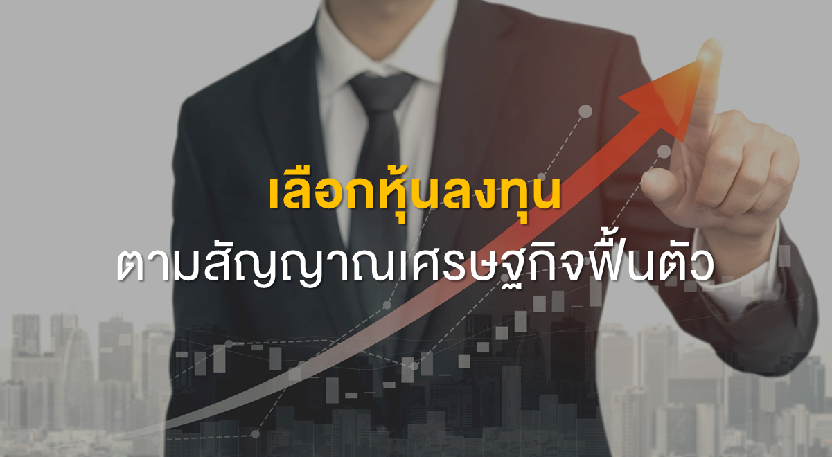 Inv_เลือกหุ้นลงทุน ตามสัญญาณเศรษฐกิจฟื้นตัว_Thumbnail