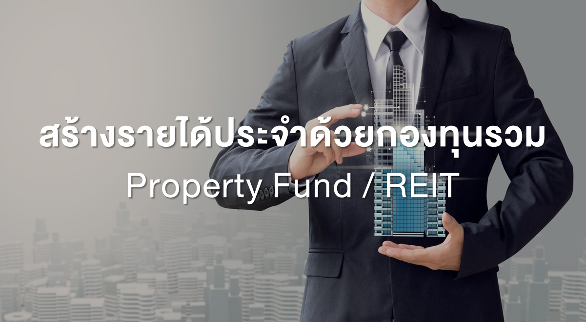 Inv_สร้างรายได้ประจำด้วยกองทุนรวมPropertyFundREIT_Thumbnail