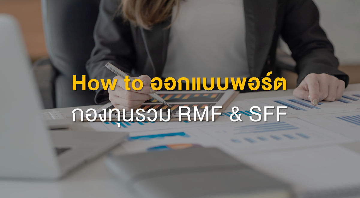 Inv_HowToออกแบบพอร์ตกองทุนรวมRMF_SSF_Thumbnail