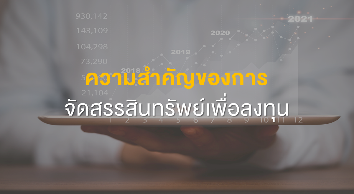 Inv_ความสำคัญของการจัดสรรสินทรัพย์เพื่อลงทุน_Thumbnail