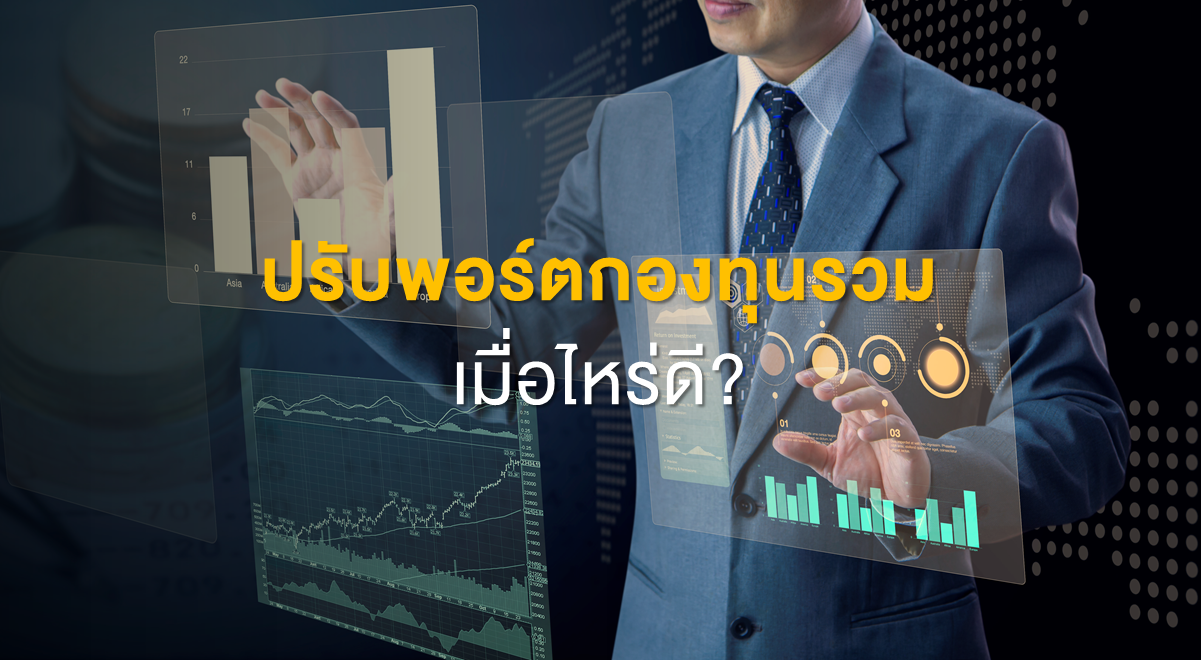 Inv_ปรับพอร์ตกองทุนรวม เมื่อไหร่ดี_Thumbnail