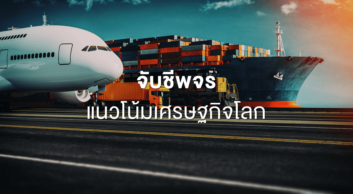 TSI_Article_122_Inv_จับชีพจรแนวโน้มเศรษฐกิจโลก_Thumbnail