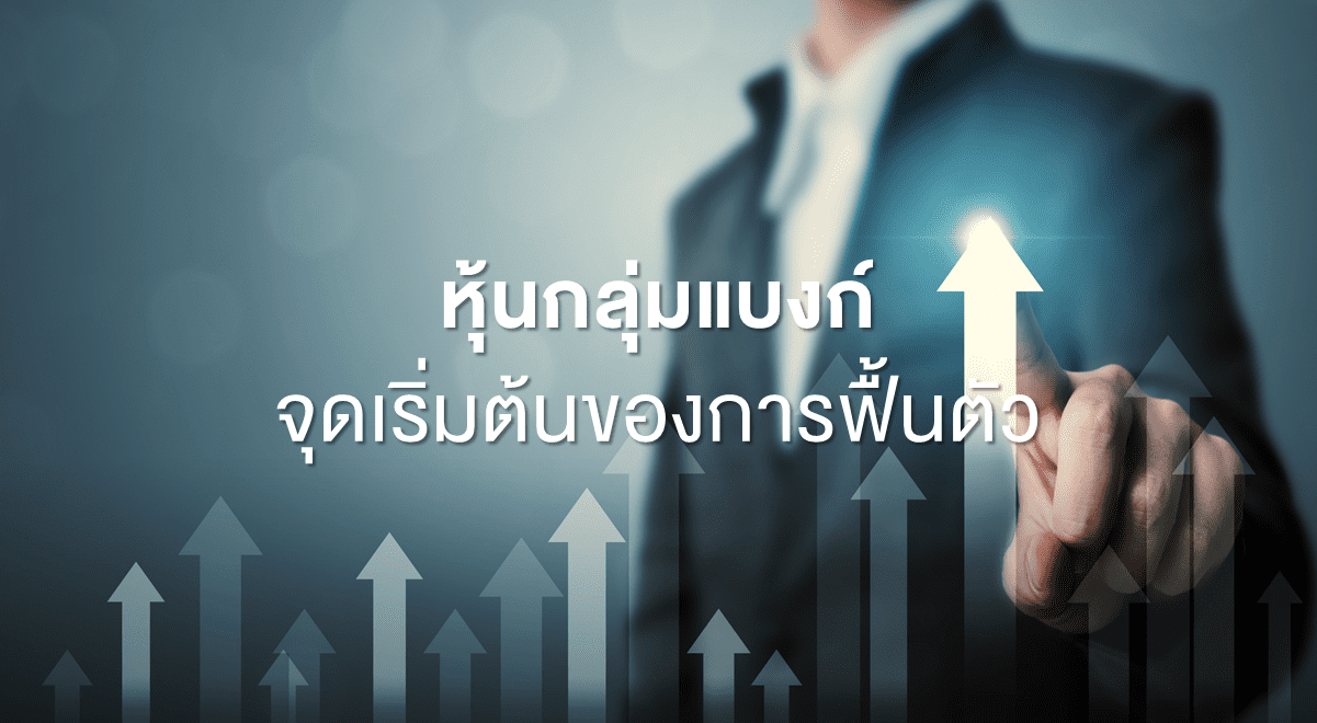 TSI_Article_123_Inv_หุ้นกลุ่มแบงก์ จุดเริ่มต้นของการฟื้นตัว_Thumbnail