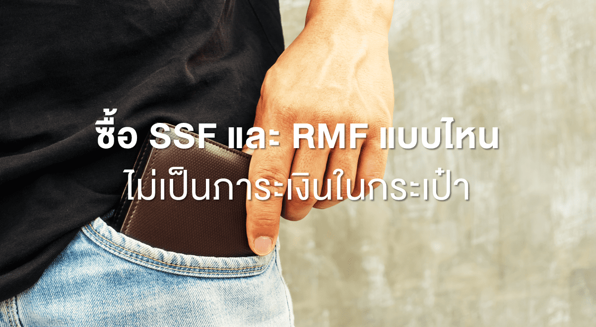 ซื้อ SSF และ RMF แบบไหน ไม่เป็นภาระเงินในกระเป๋า_Thumbnail