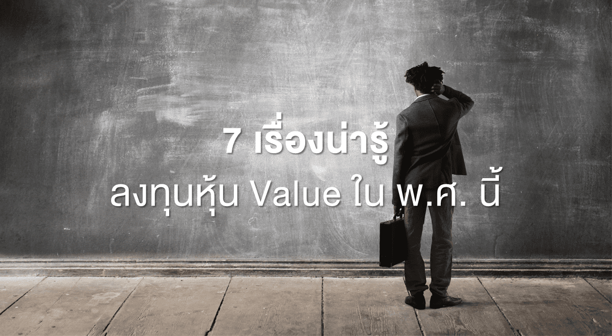 7 เรื่องน่ารู้ ลงทุนหุ้น Value ในพ.ศ. นี้_Thumbnail