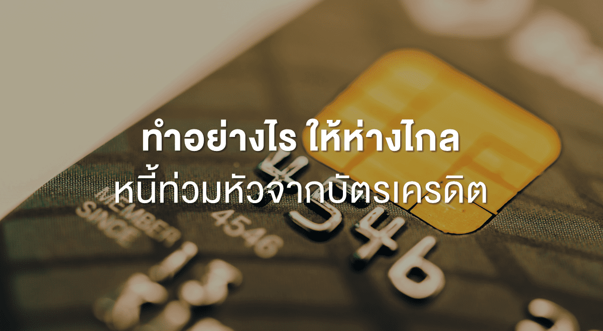 ทำอย่างไร ให้ห่างไกลหนี้ท่วมหัวจากบัตรเครดิต