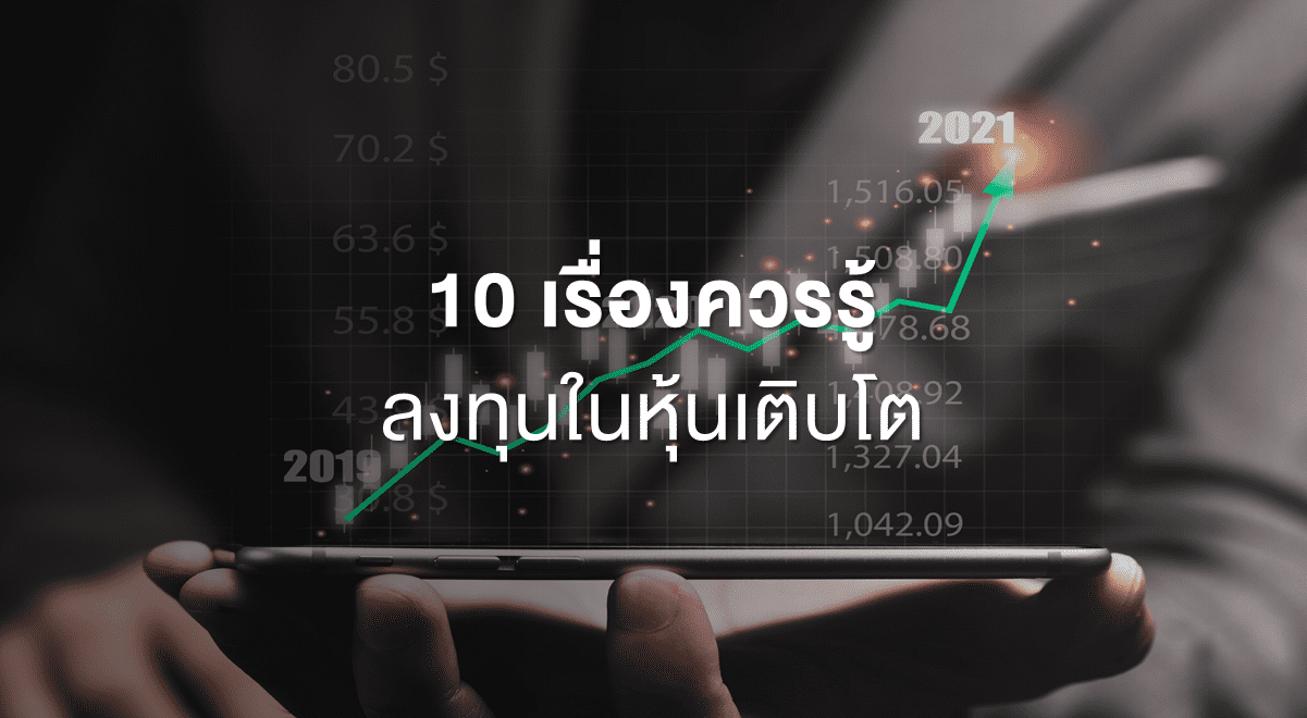 10 เรื่องควรรู้ ลงทุนในหุ้นเติบโต