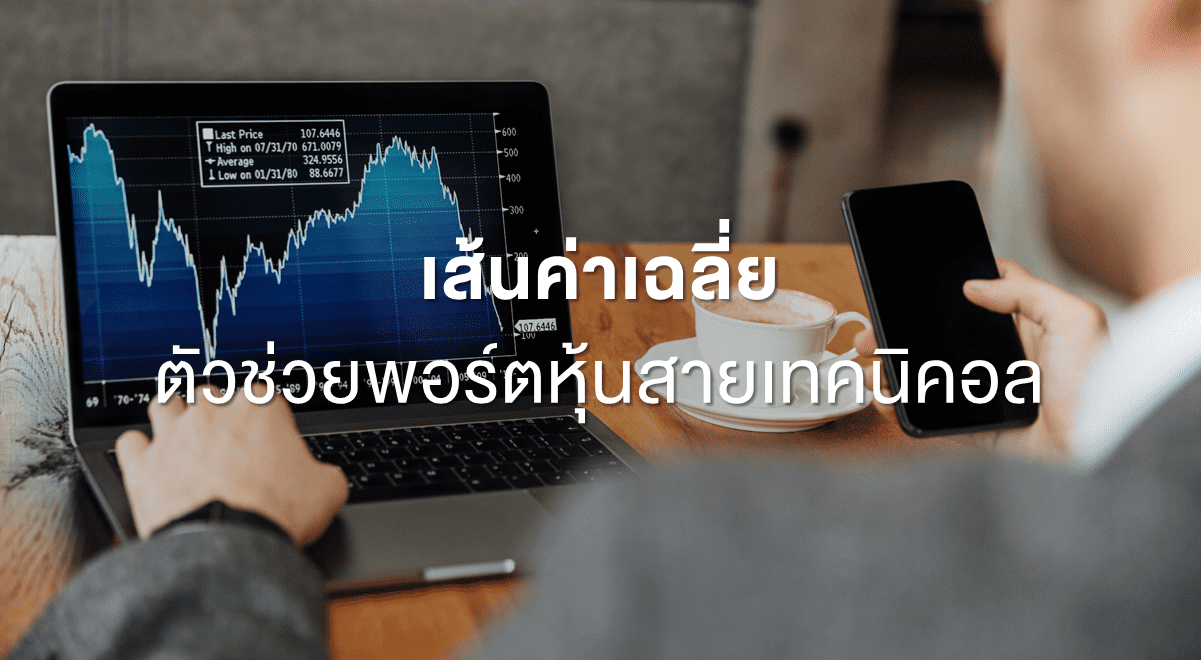 เส้นค่าเฉลี่ย ตัวช่วยพอร์ตหุ้นสายเทคนิคอล_Thumbnail