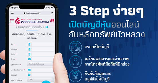 เปิดบัญชีหุ้นบัวหลวง 