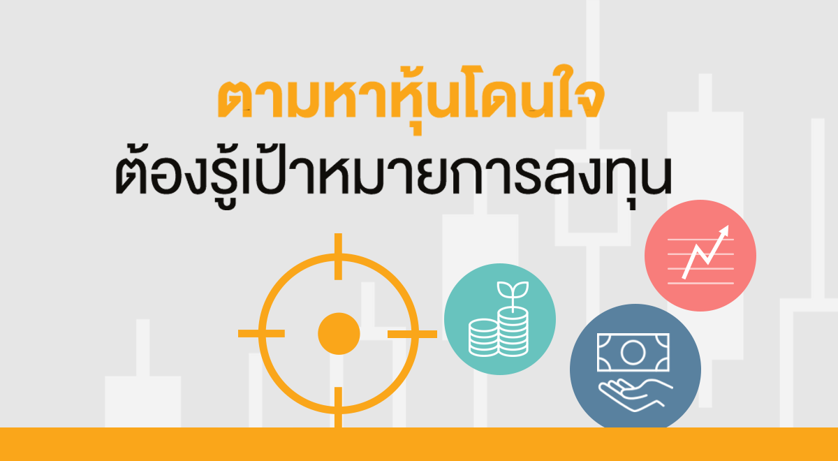 ตามหาหุ้นโดนใจ ต้องรู้เป้าหมายการลงทุน - Set Investnow