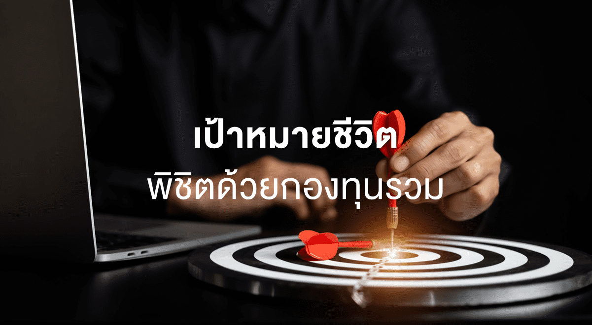 Inv_เป้าหมายชีวิต พิชิตด้วยกองทุนรวม_Thumbnail