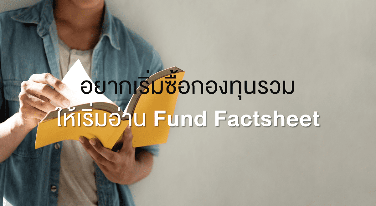Inv_อยากเริ่มซื้อกองทุนรวม... ให้เริ่มอ่าน Fund Factsheet 