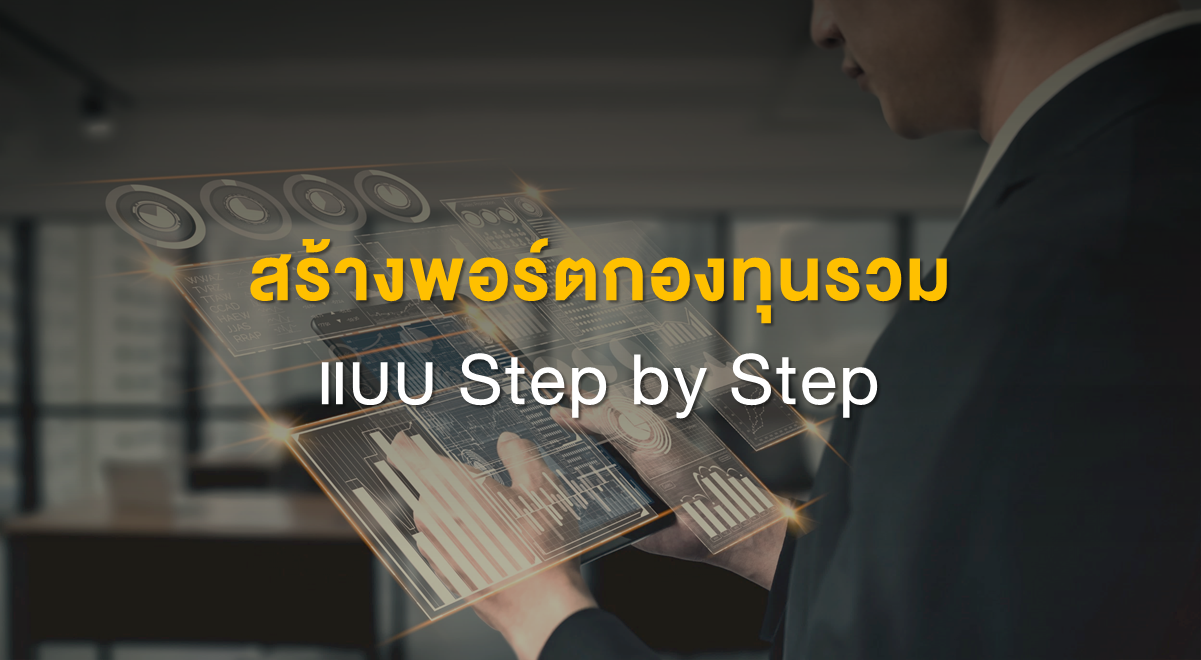 Inv_สร้างพอร์ตกองทุนรวมแบบ Step by Step_Thumbnail