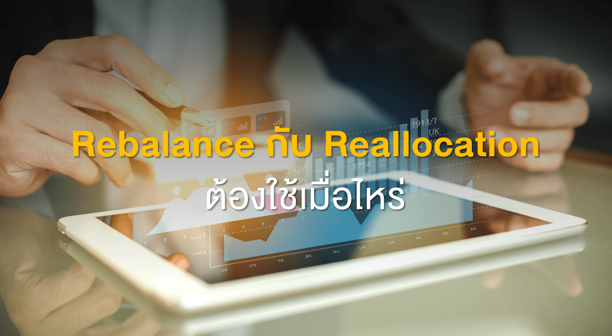 PF_Rebalance กับ Reallocation ต้องใช้เมื่อไหร่_Thumbnail