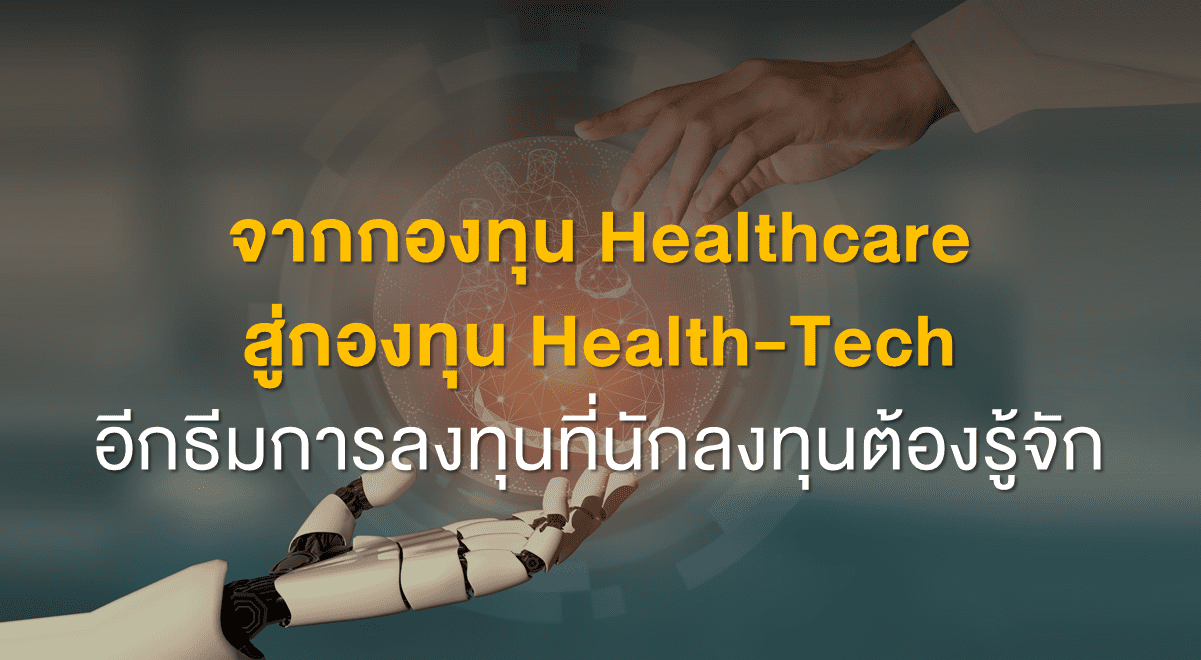 Inv_จากกองทุนHealthcareสู่กองทุนHealth_Thumbnail Tech_Te