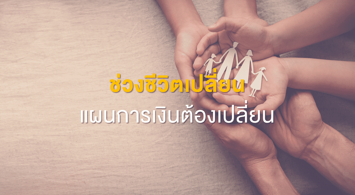 PF_ช่วงชีวิตเปลี่ยน แผนการเงินต้องเปลี่ยน_Thumbnail