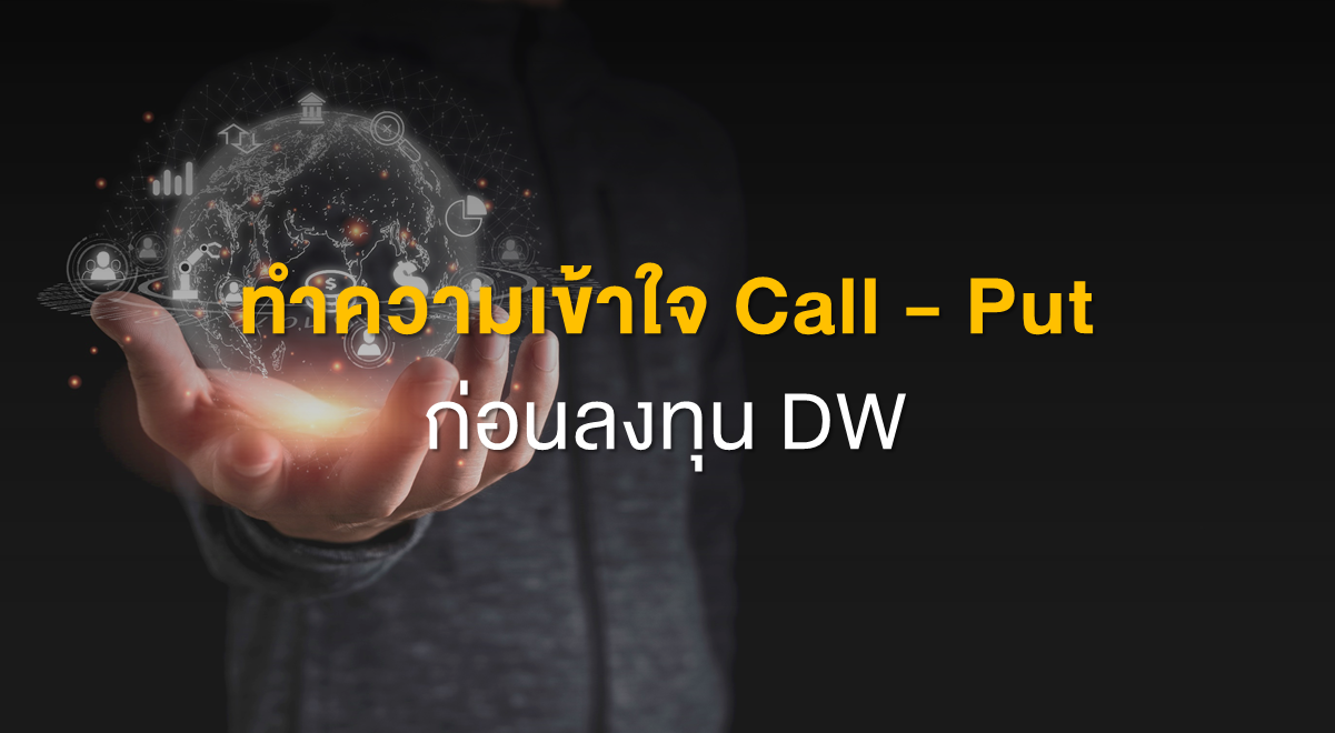 Inv_ทำความเข้าใจ Call - Put ก่อนลงทุน DW_Thumbnail