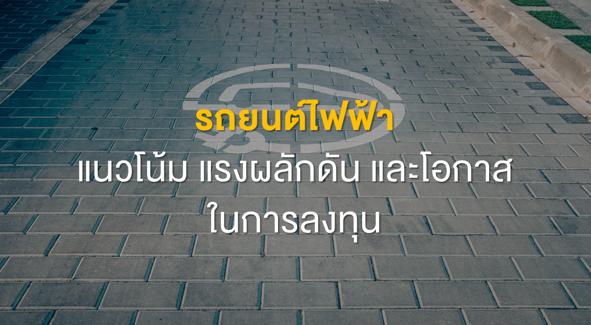 Inv_รถยนต์ไฟฟ้า แนวโน้ม แรงผลักดัน และโอกาสการลงทุน_Thumbnail