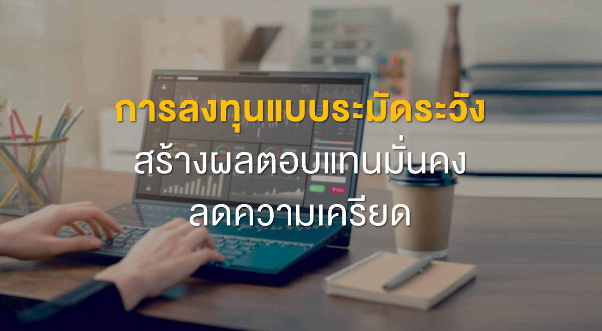 Inv_การลงทุนแบบระมัดระวัง_Thumbnail